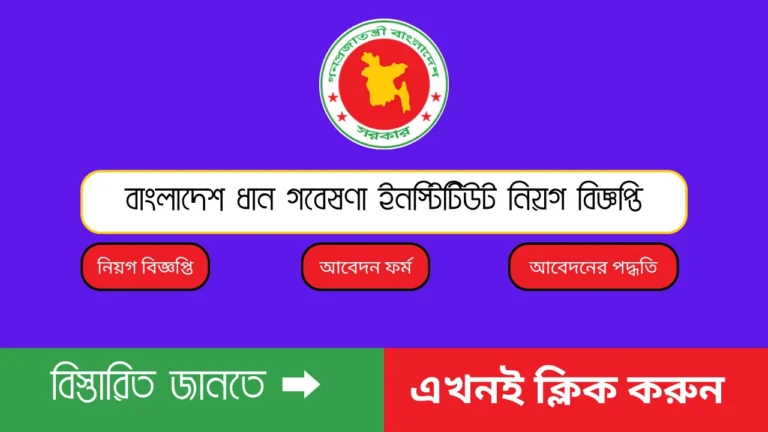 Bangladesh Rice Research Institute Job Circular 2023